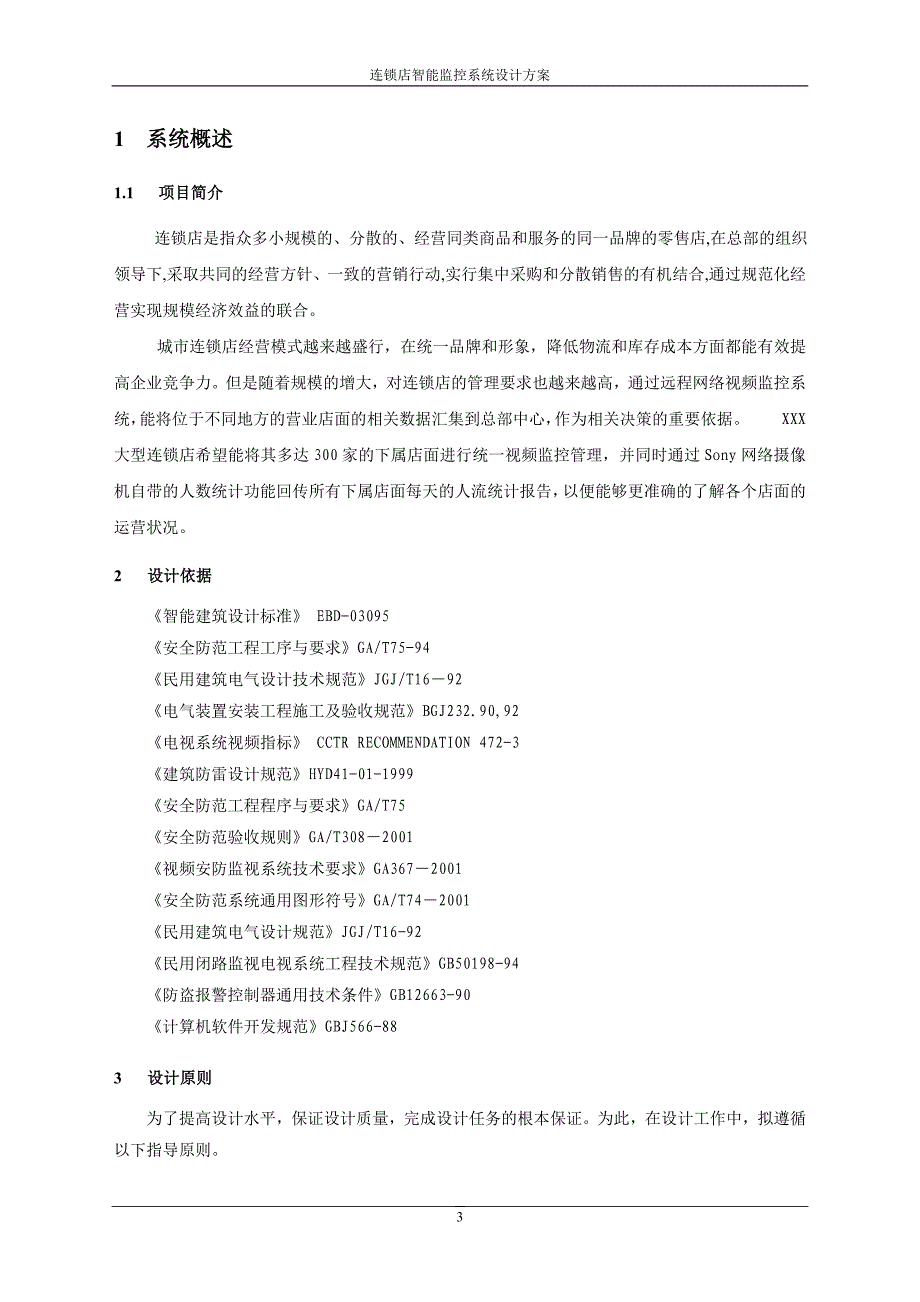 连锁店智能监控系统设计方案_第3页