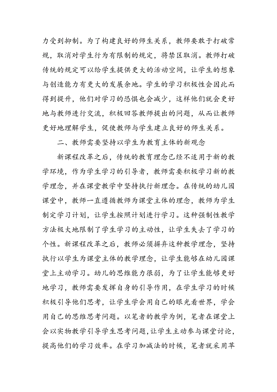 对幼儿园建立良好师生关系对策的研究_第2页