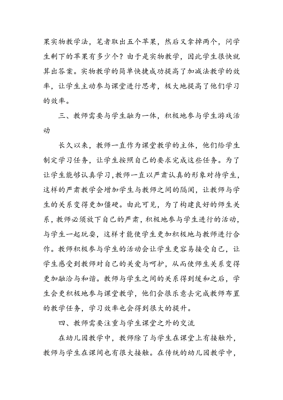 对幼儿园建立良好师生关系对策的研究_第3页