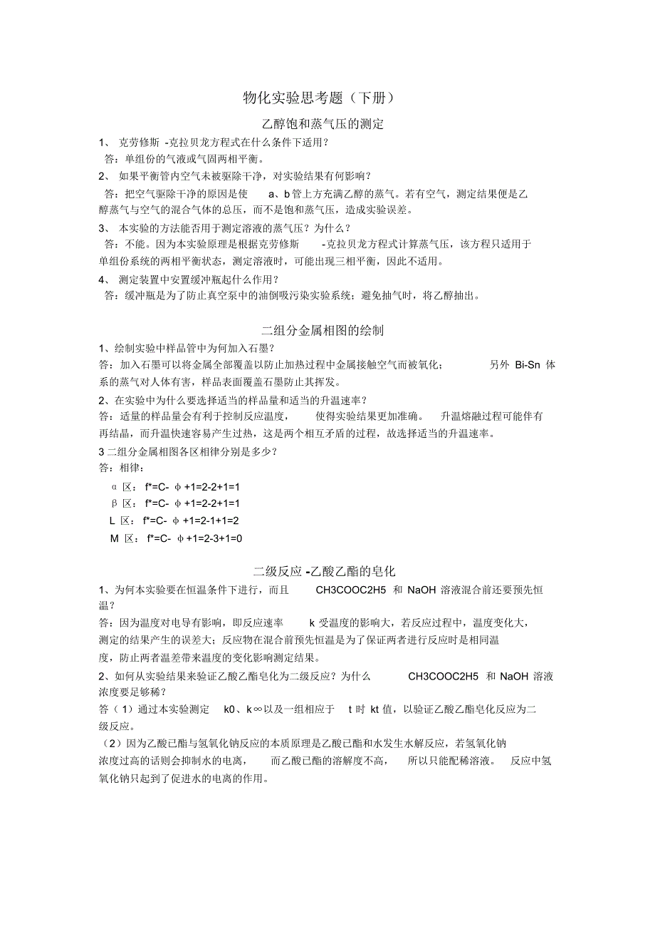 物化实验思考题(下册)_第1页