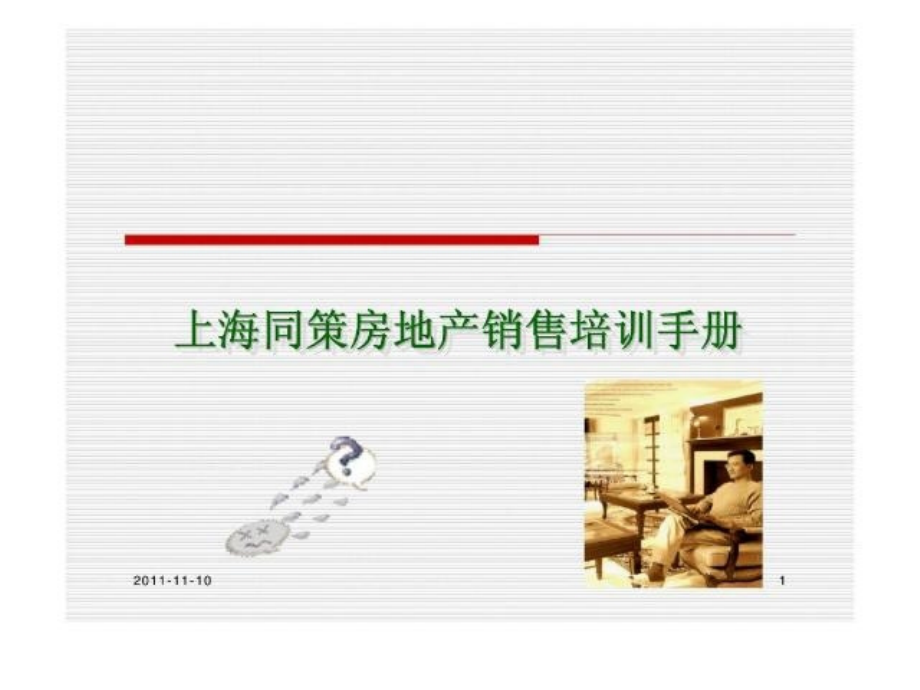 上海同策房地产销售培训手册_第1页