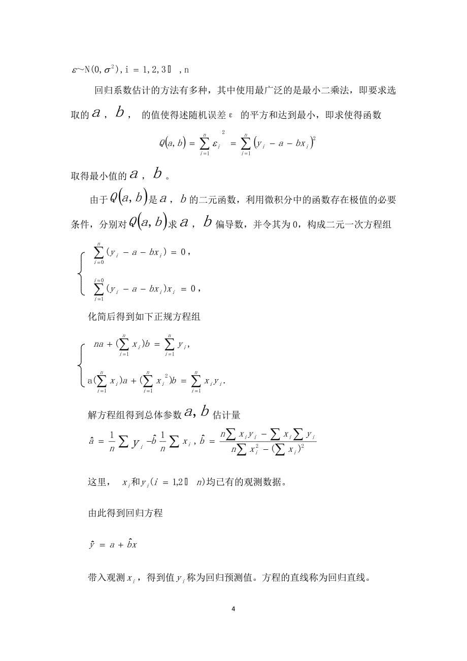 概率论与数理统计课程设计-一元线性回归分析_第5页