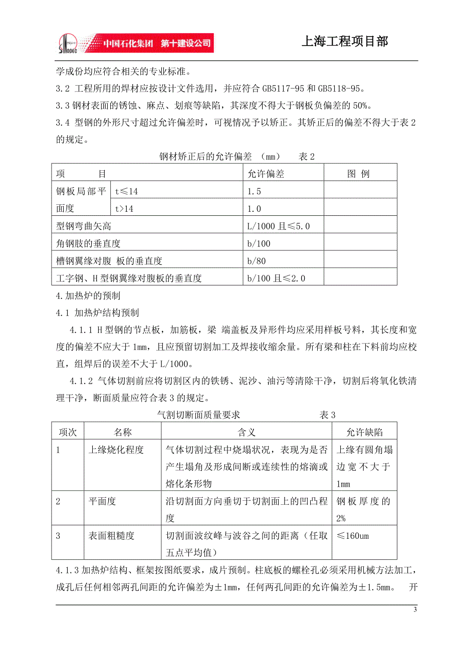 加热炉安装施工方案60万吨芳烃联合装置_第3页