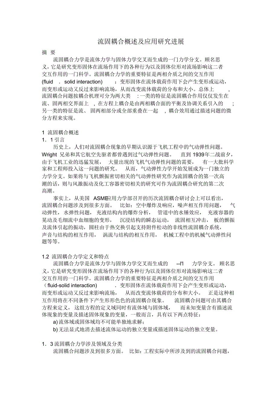 流固耦合概述及应用研究进展_第1页