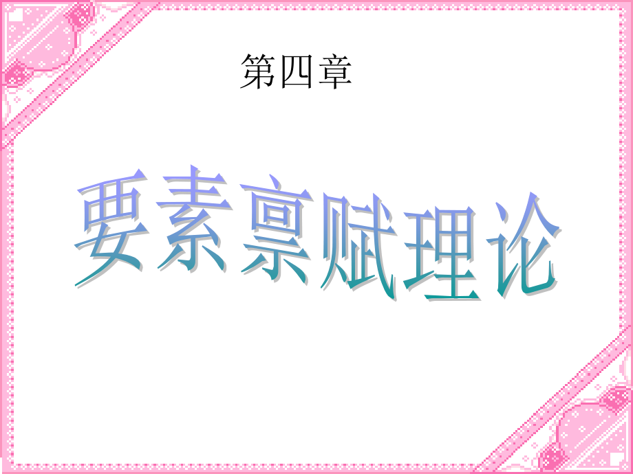 国际贸易要素禀赋理论_第1页