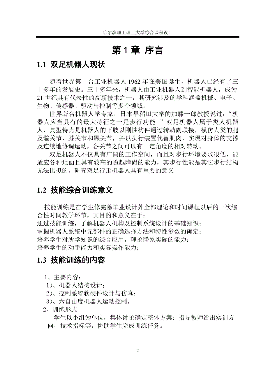 课程设计（论文）-六自由度机器人运动控制软硬件设计与仿真_第2页