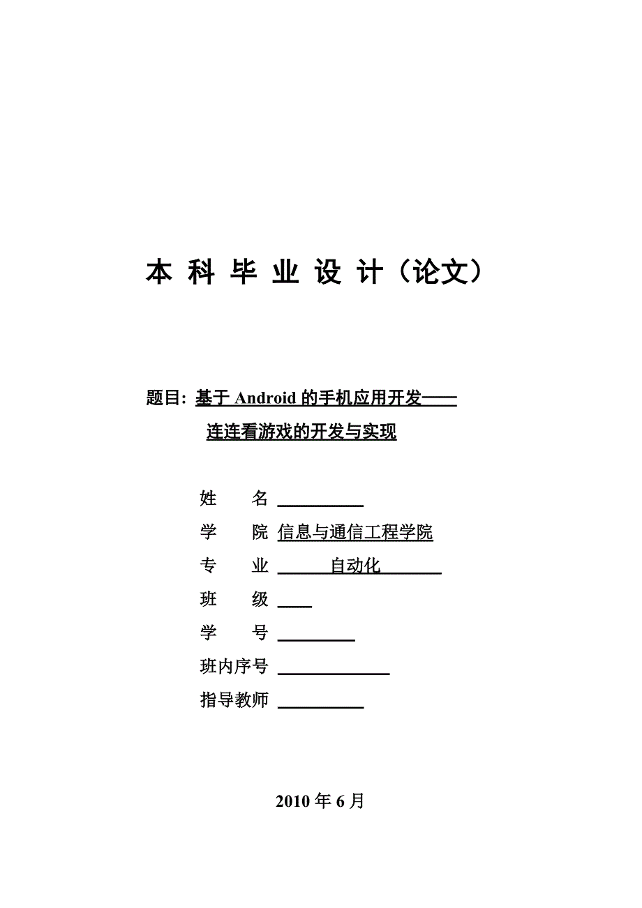 基于Android的手机应用开发--连连看游戏的开发与实现_第1页