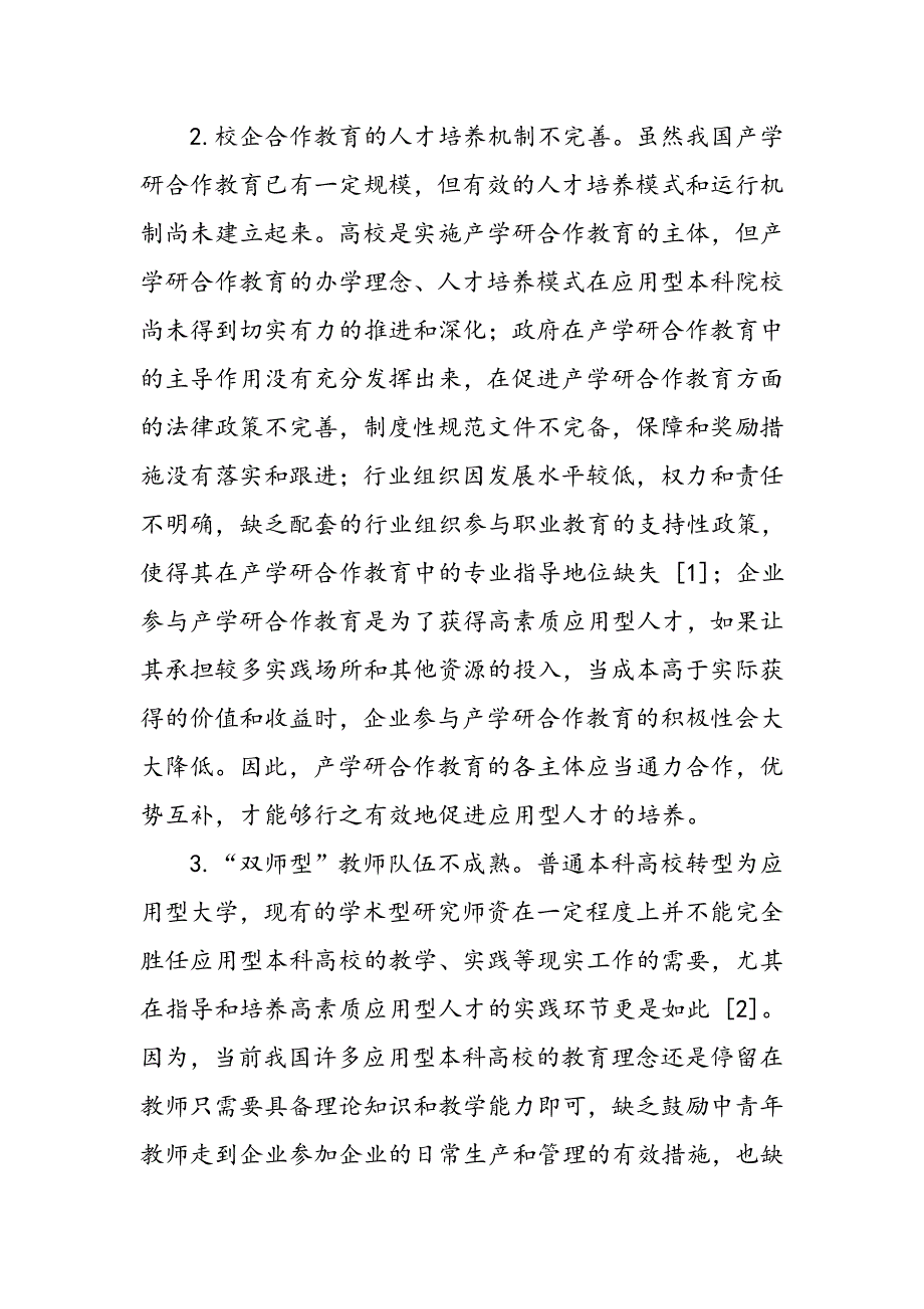 应用型本科高校人才培养模式创新研究_第4页