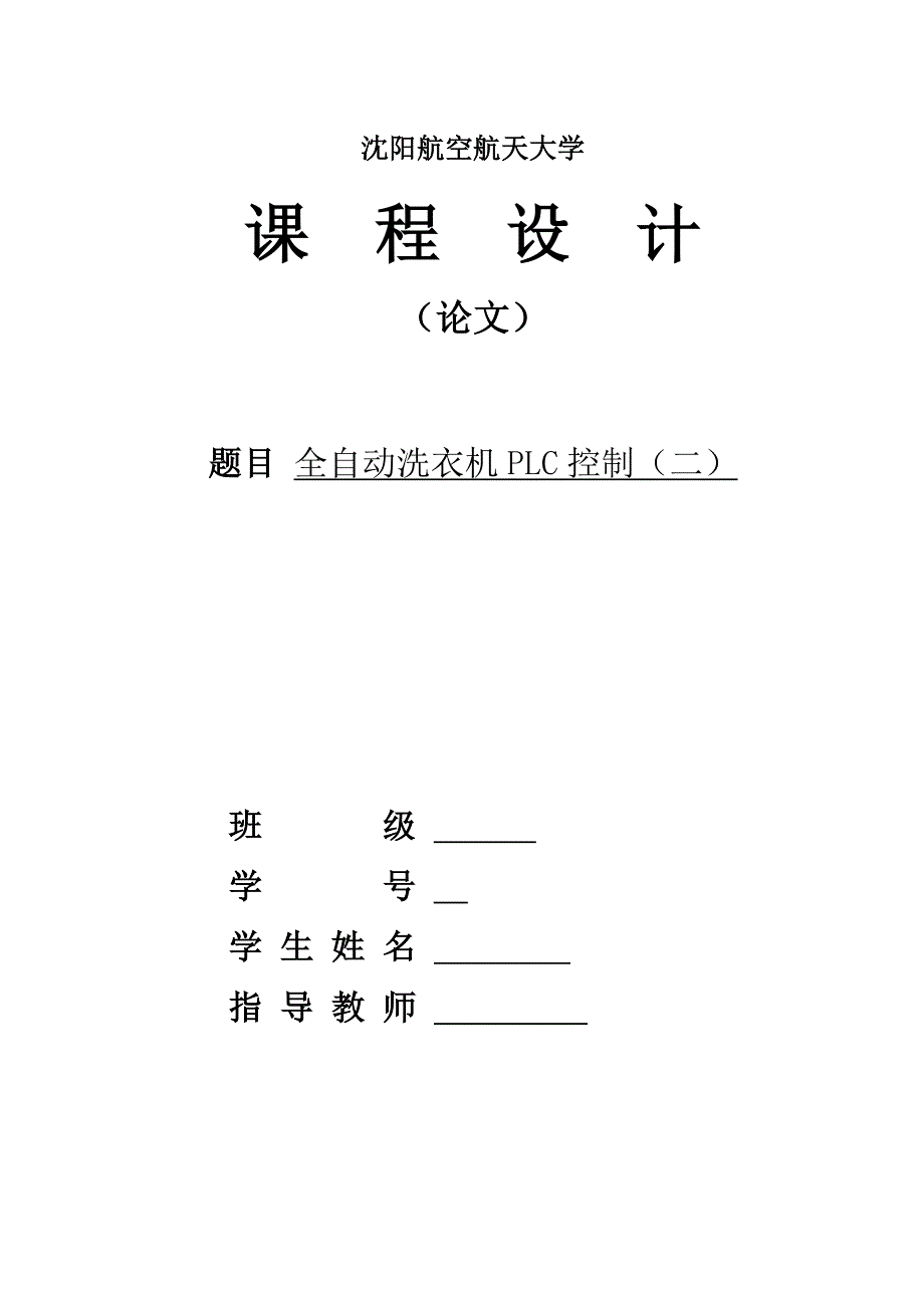 课程设计（论文）-基于PLC全自动洗衣机控制_第1页