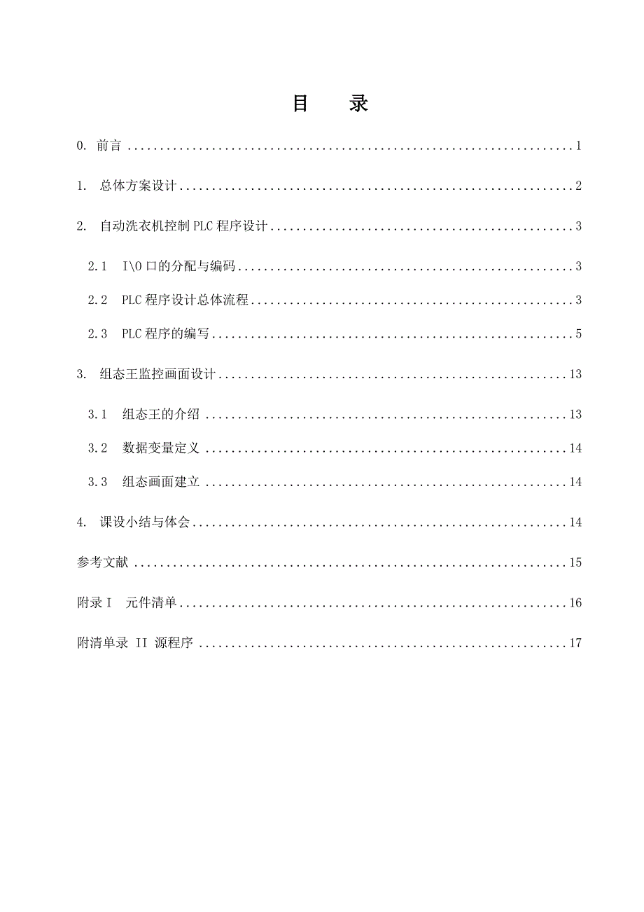 课程设计（论文）-基于PLC全自动洗衣机控制_第2页