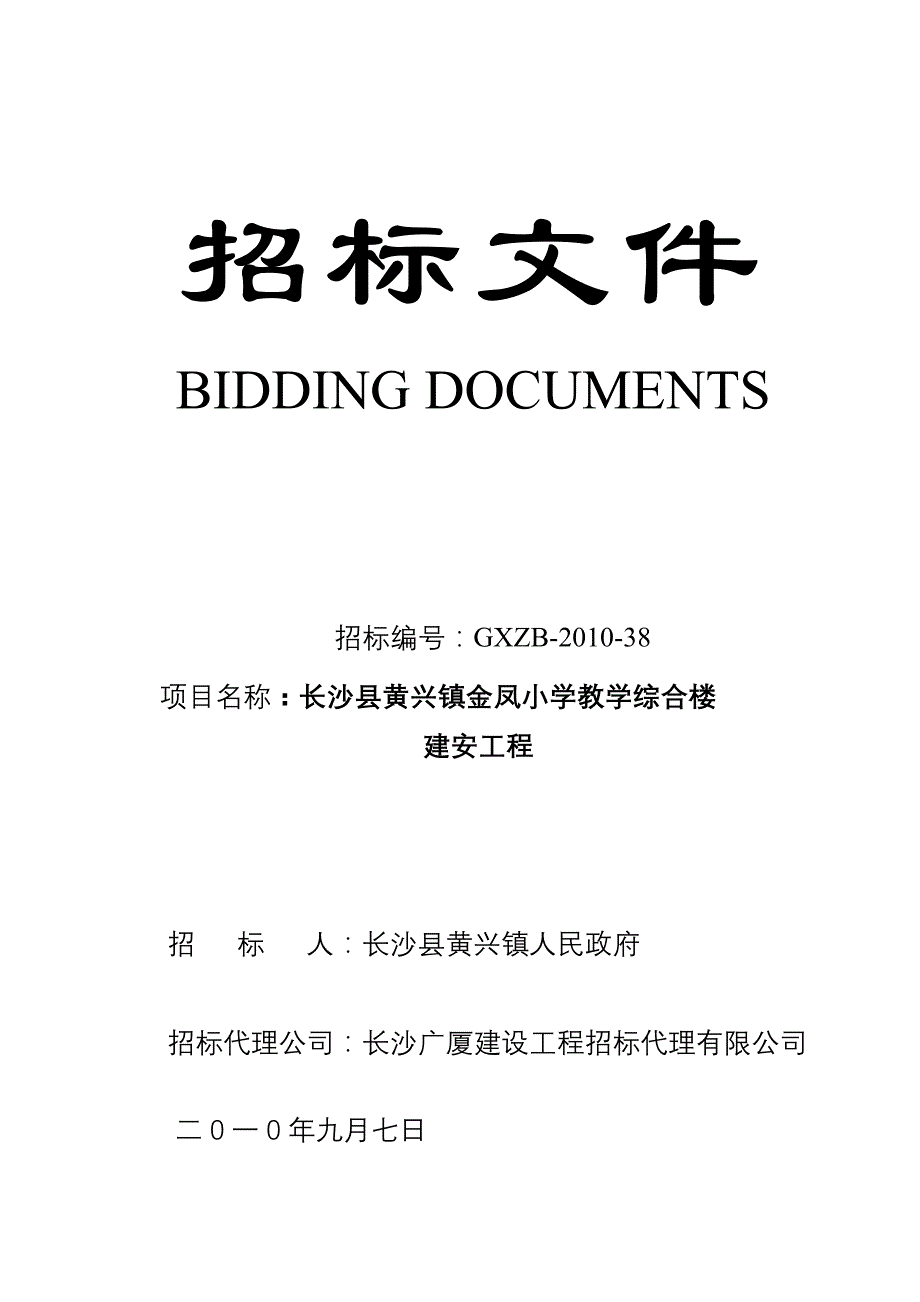 长沙县黄兴镇金凤小学教学综合楼建安工程招标文件_第1页