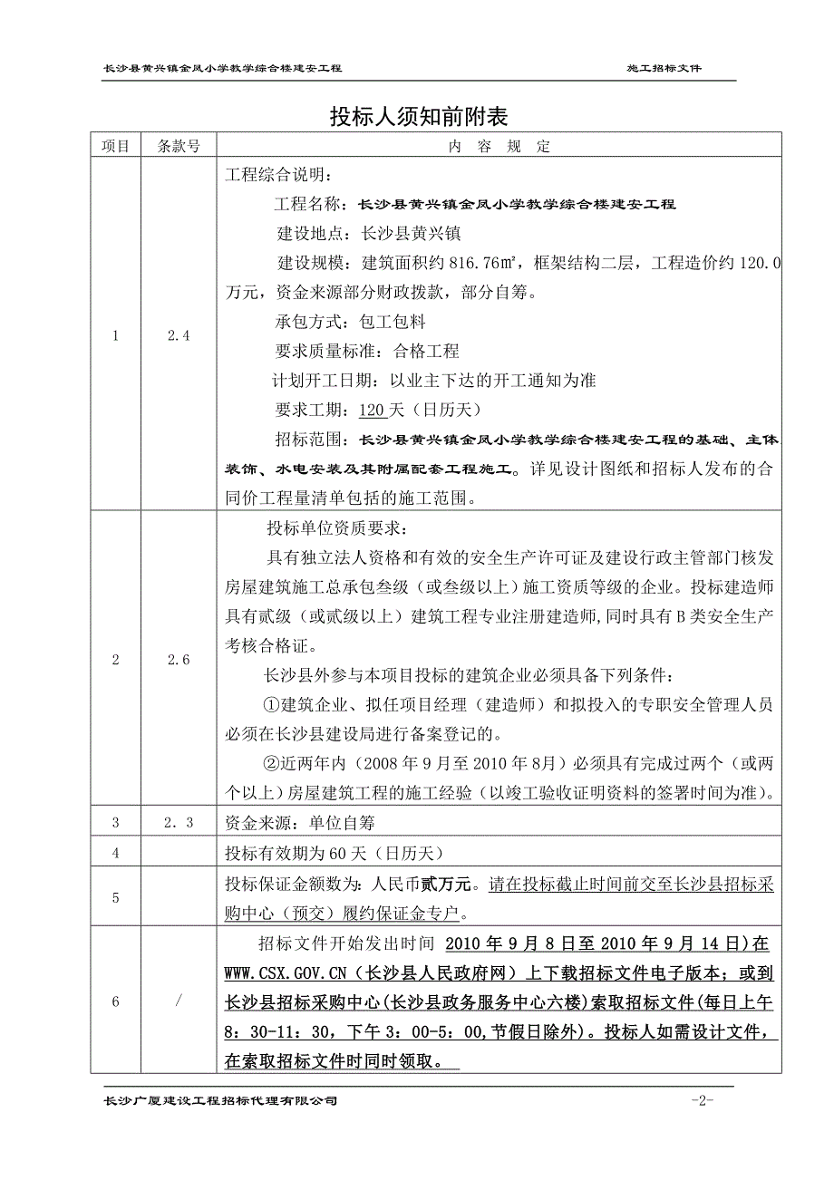 长沙县黄兴镇金凤小学教学综合楼建安工程招标文件_第2页