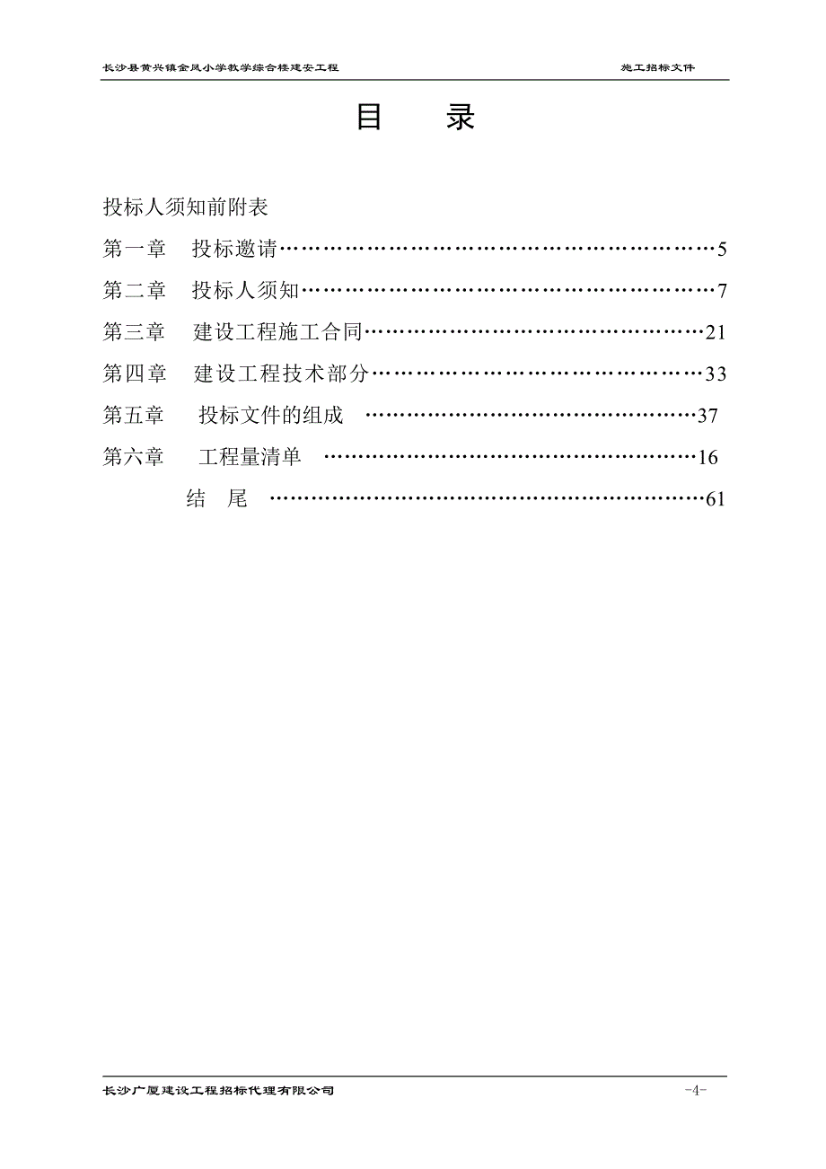 长沙县黄兴镇金凤小学教学综合楼建安工程招标文件_第4页