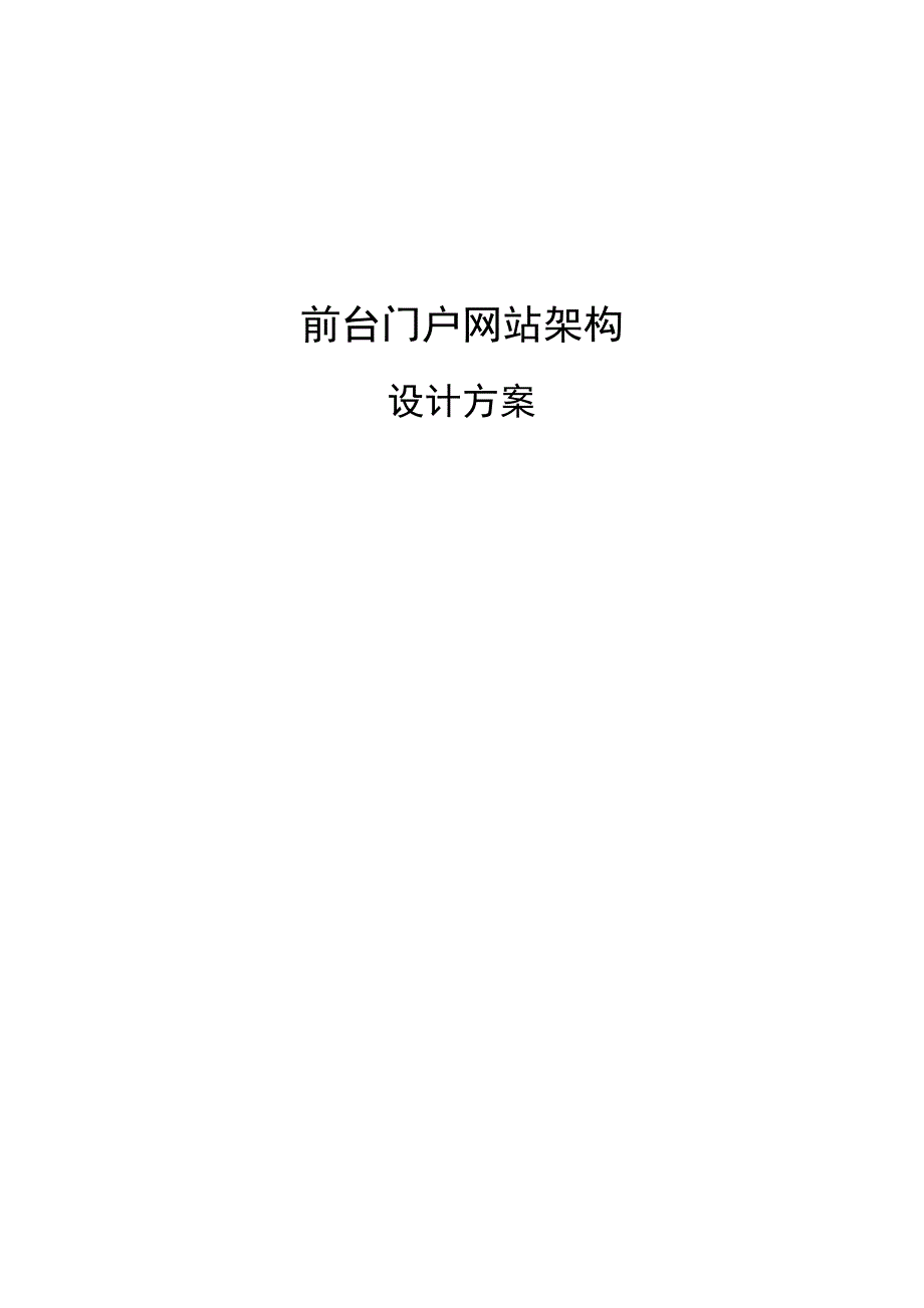 优惠多前台门户网站架构设计方案_第1页