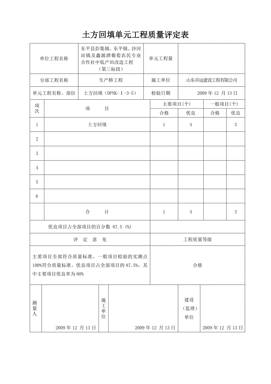 土方回填单元工程质量评定表_第1页