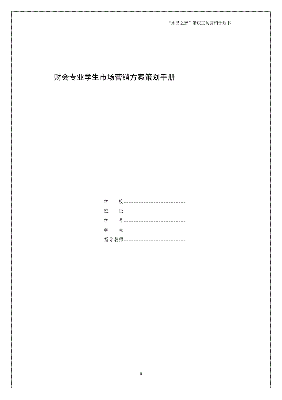 财会专业学生市场营销策划手册-“水晶之恋”婚庆工坊营销计划书_第1页