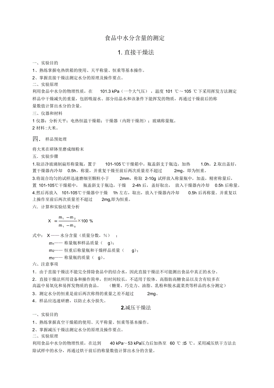 食品中水分含量的测定_第1页