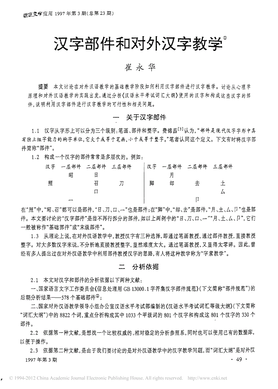 崔永华--汉字部件和对外汉字教学_第1页