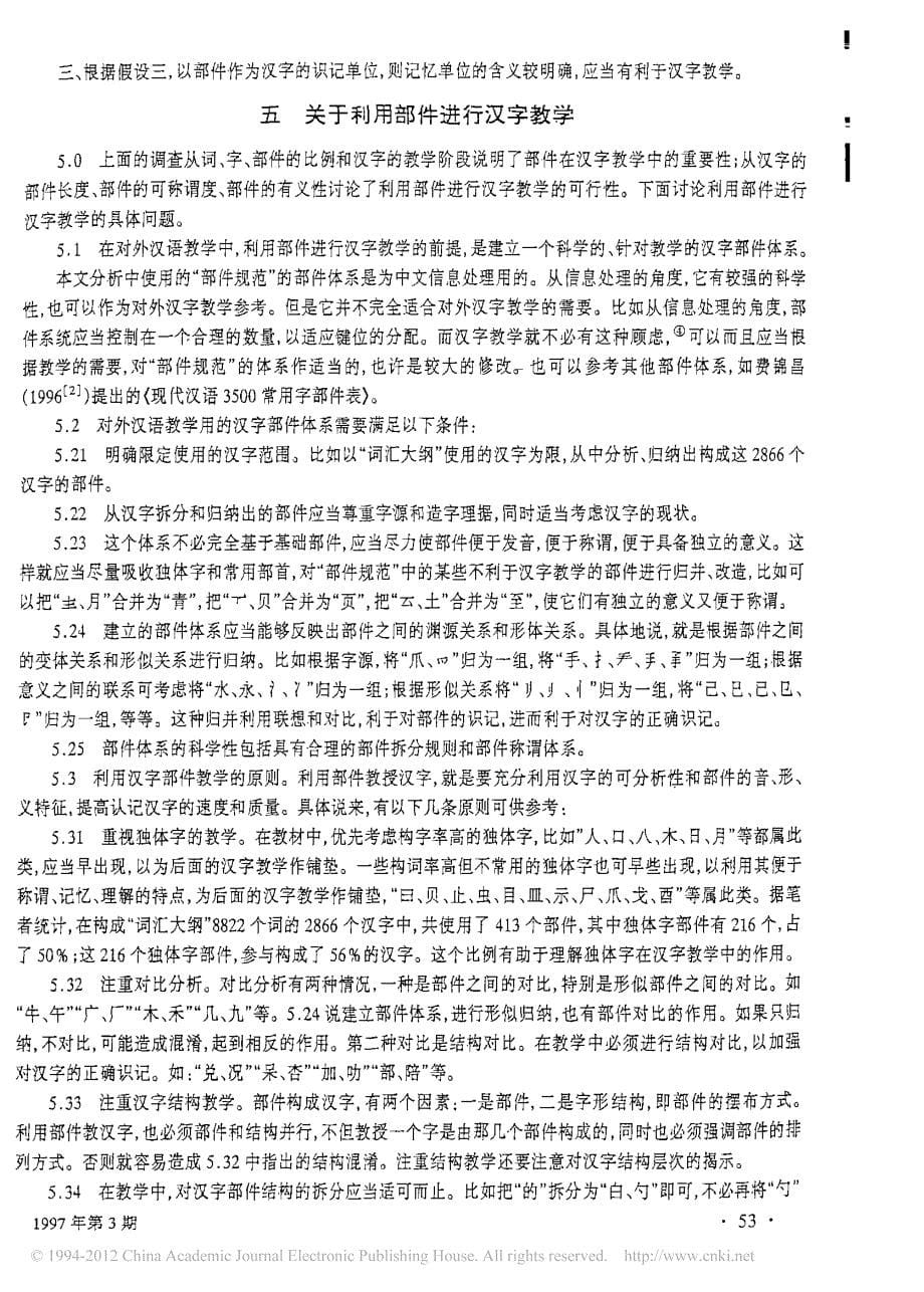 崔永华--汉字部件和对外汉字教学_第5页