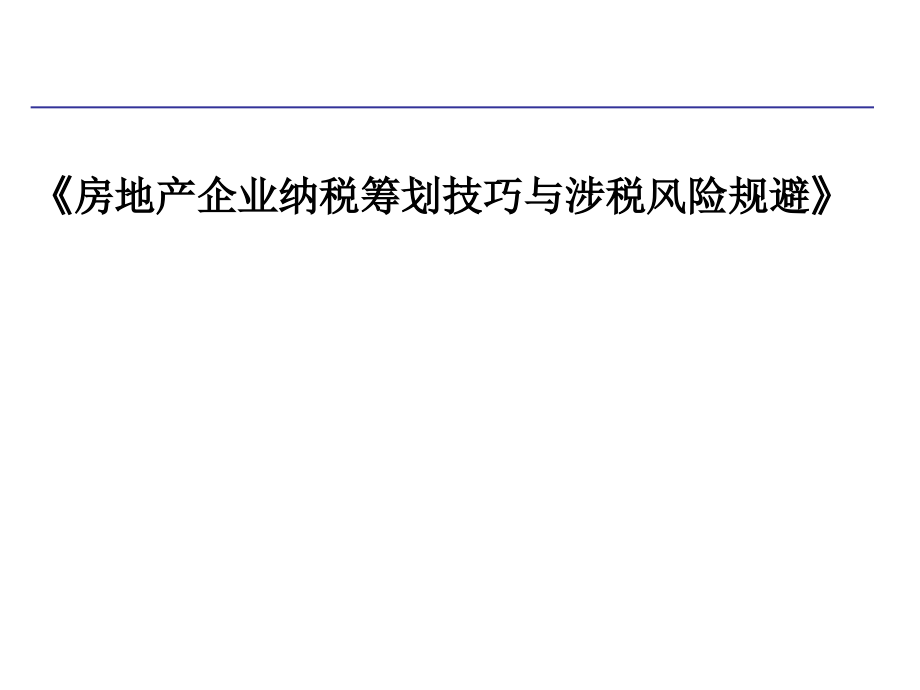 房地产企业纳税筹划技巧与涉税风险规避_第1页