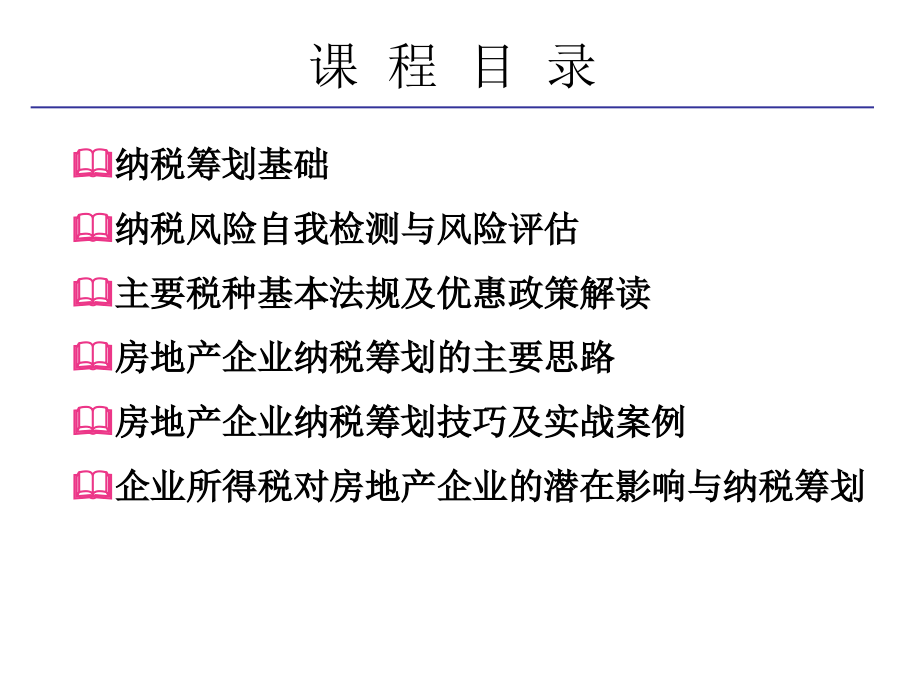 房地产企业纳税筹划技巧与涉税风险规避_第2页