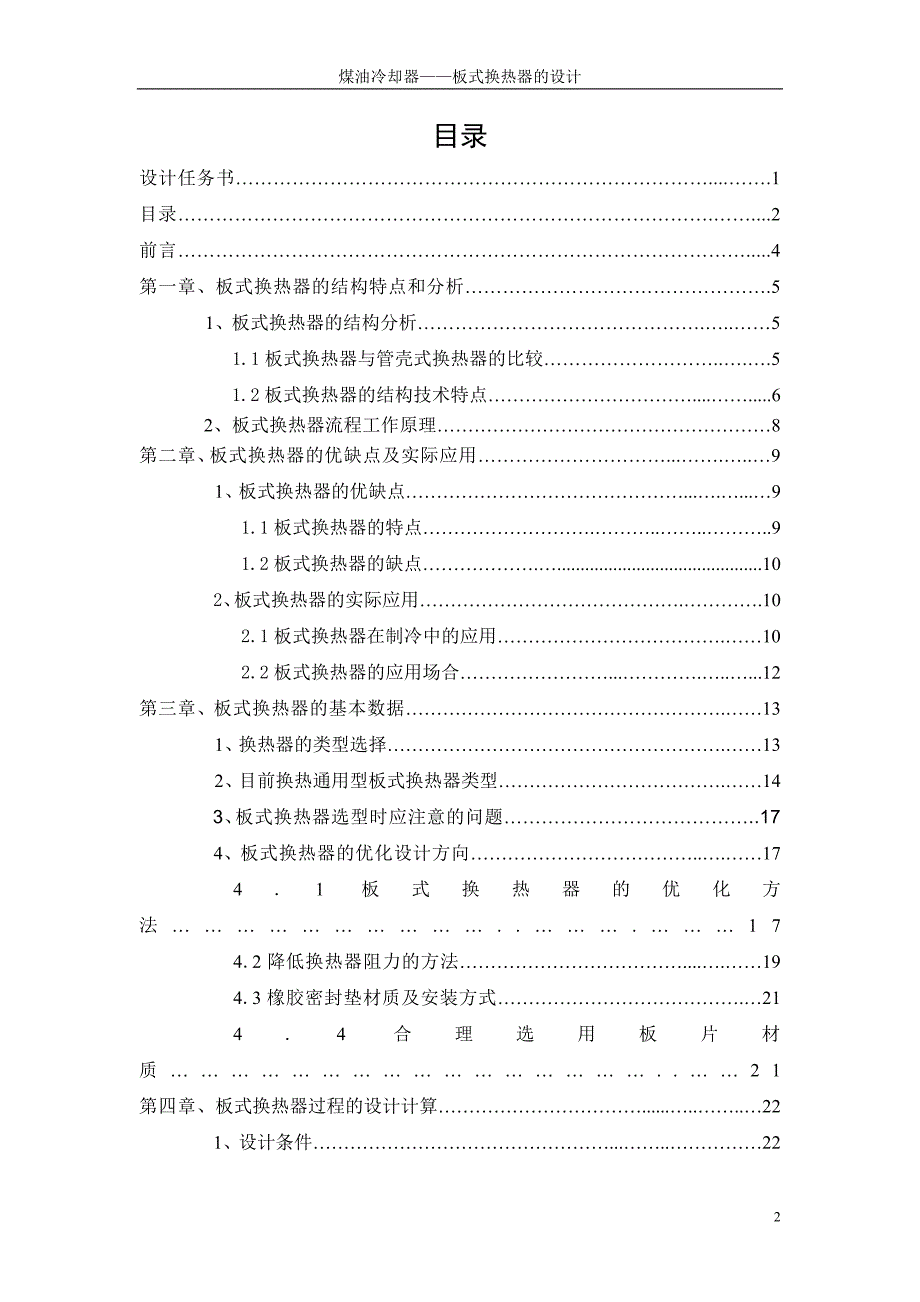 化工原理课程设计-煤油冷却器--板式换热器的设计_第3页