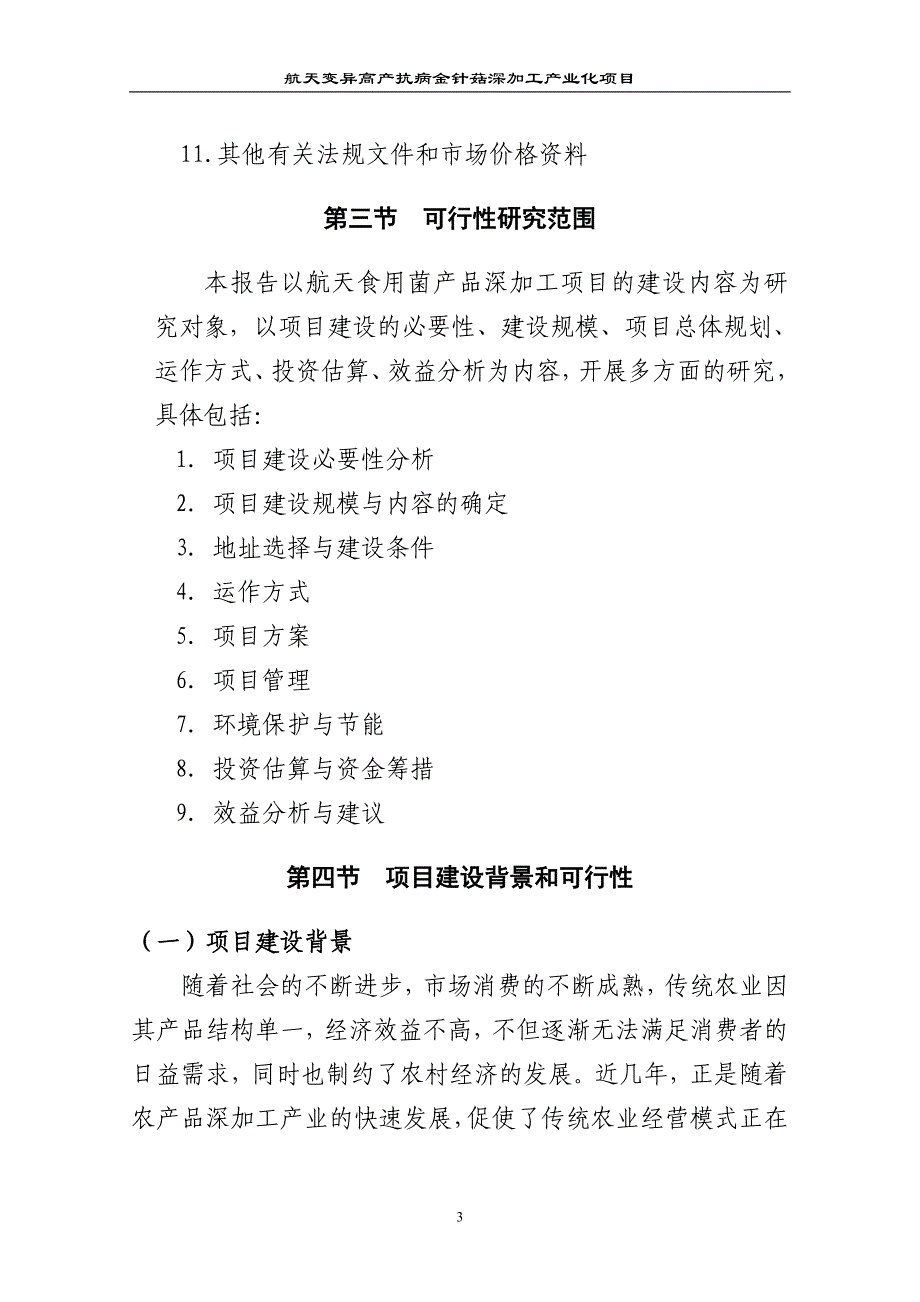 航天变异高产抗病金针菇深加工产业化项目可行性研究报告_第3页