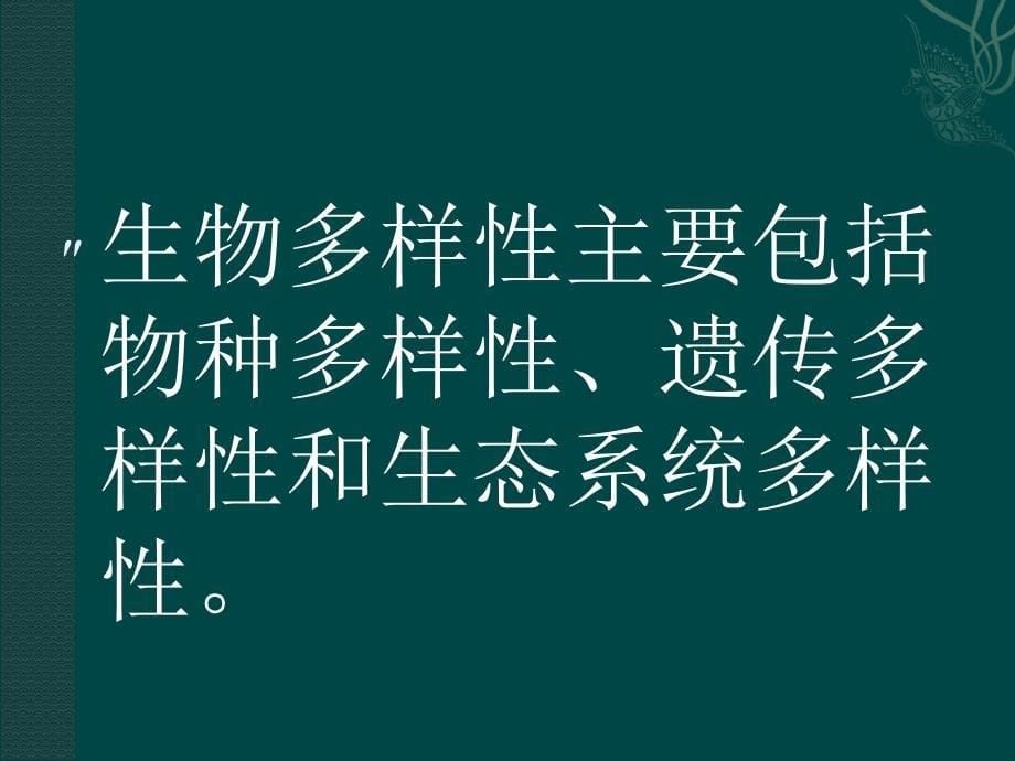 苏教版八下 第23章 《 生物多样性保护》ppt课件[最新]_第5页