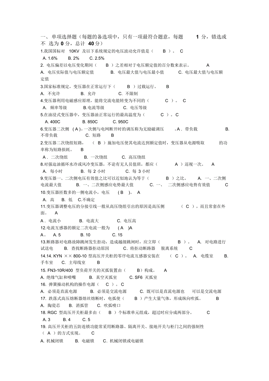 江苏高压进网考试答案_第1页