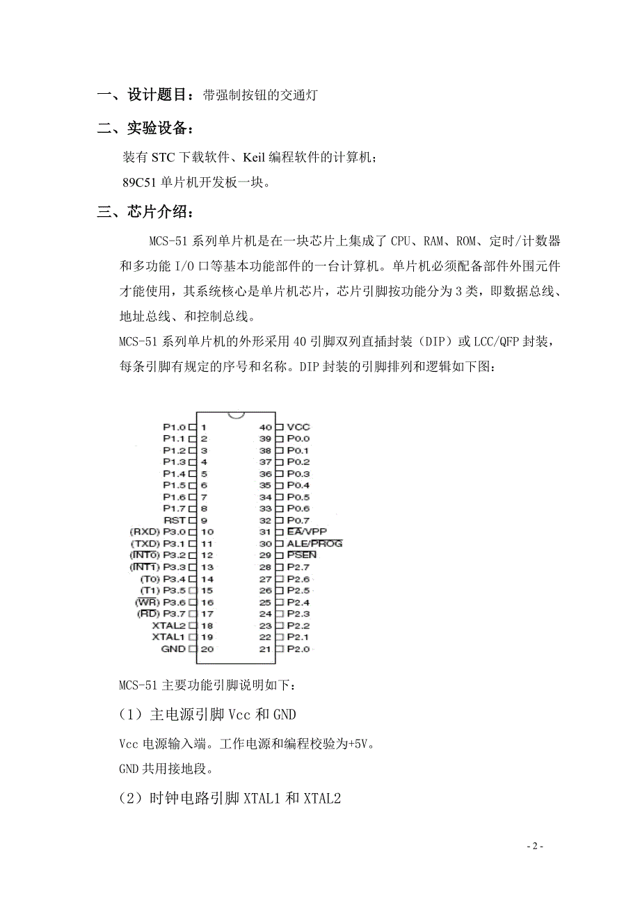 单片机原理与接口技术课程设计-基于89C51单片机交通灯设计_第3页