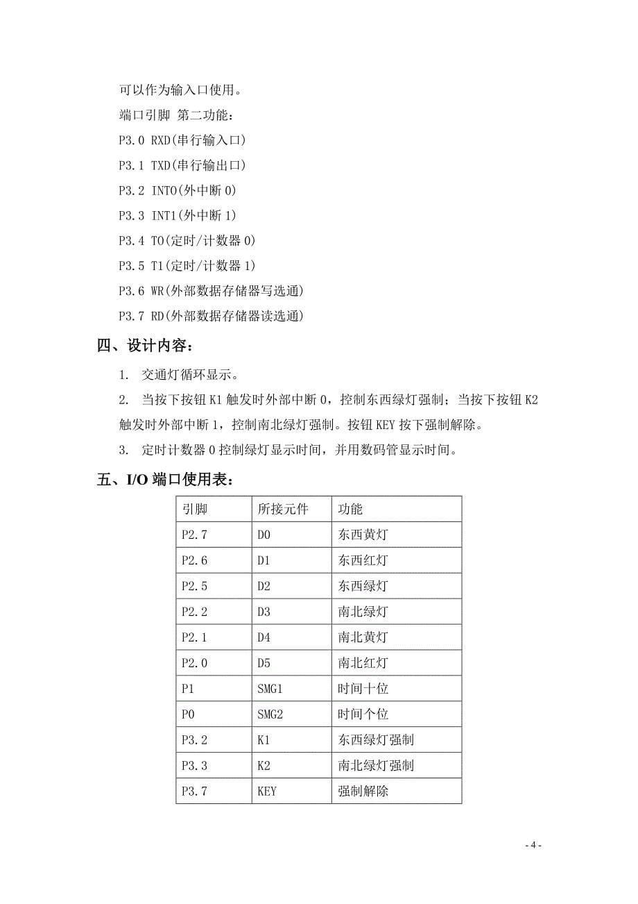 单片机原理与接口技术课程设计-基于89C51单片机交通灯设计_第5页