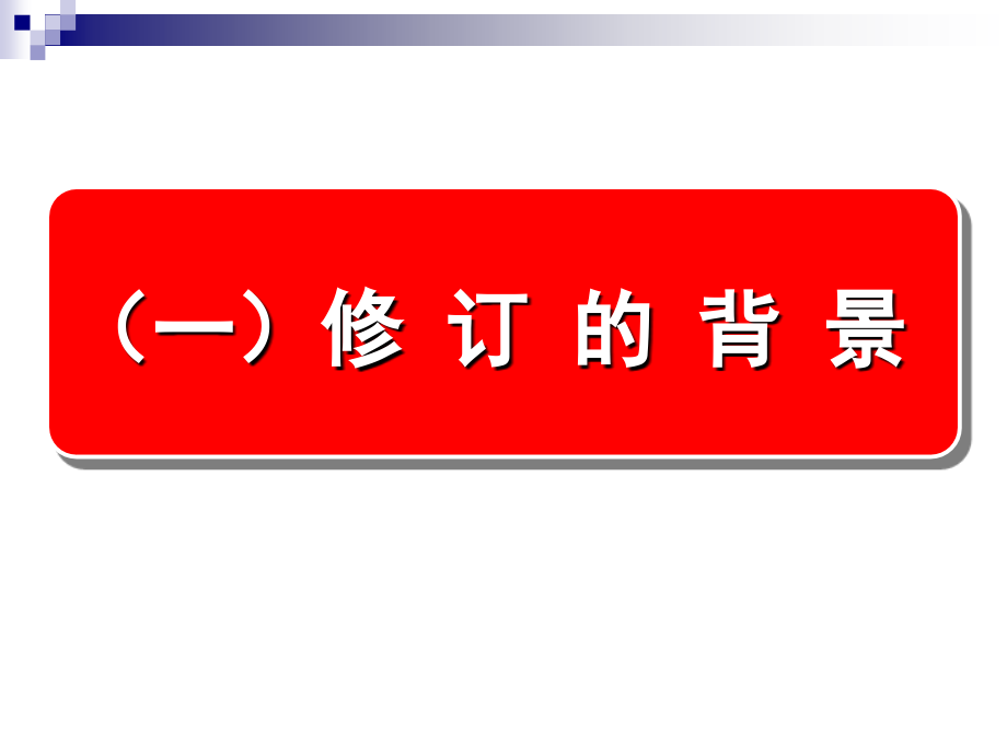 解读新《生产安全事故应急预案管理办法》_图文文库_第4页