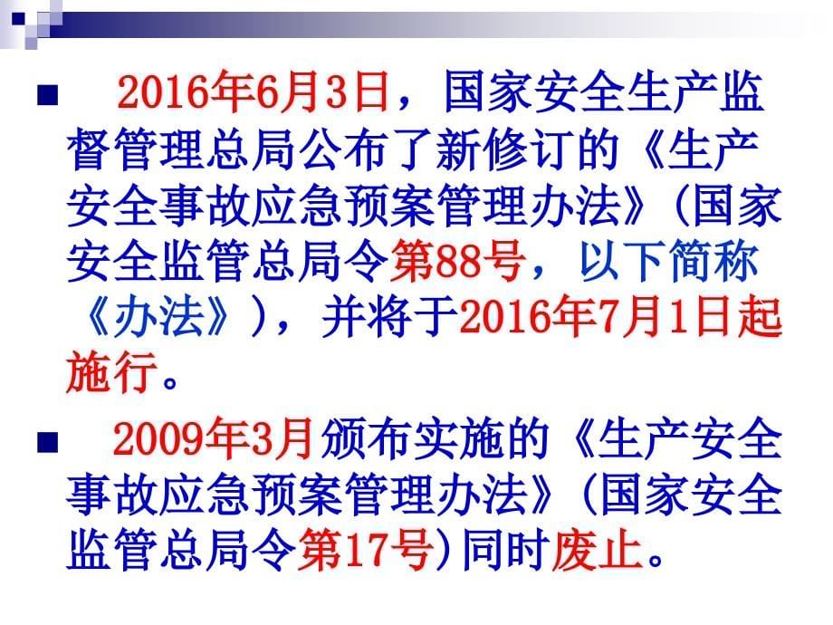 解读新《生产安全事故应急预案管理办法》_图文文库_第5页