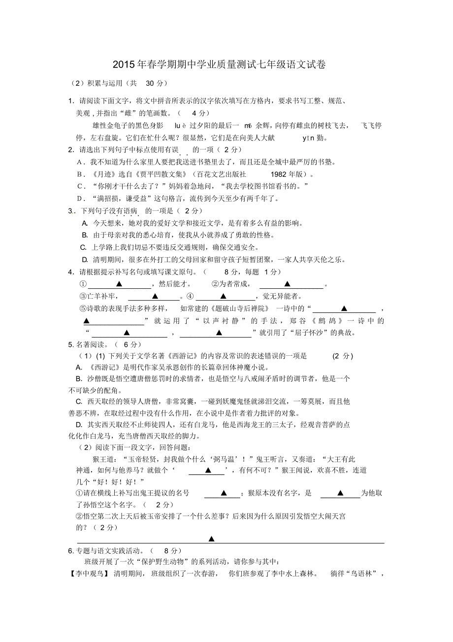 江苏省兴化顾庄等三校2014-2015学年七年级语文下学期期中试题+新人教版_第1页