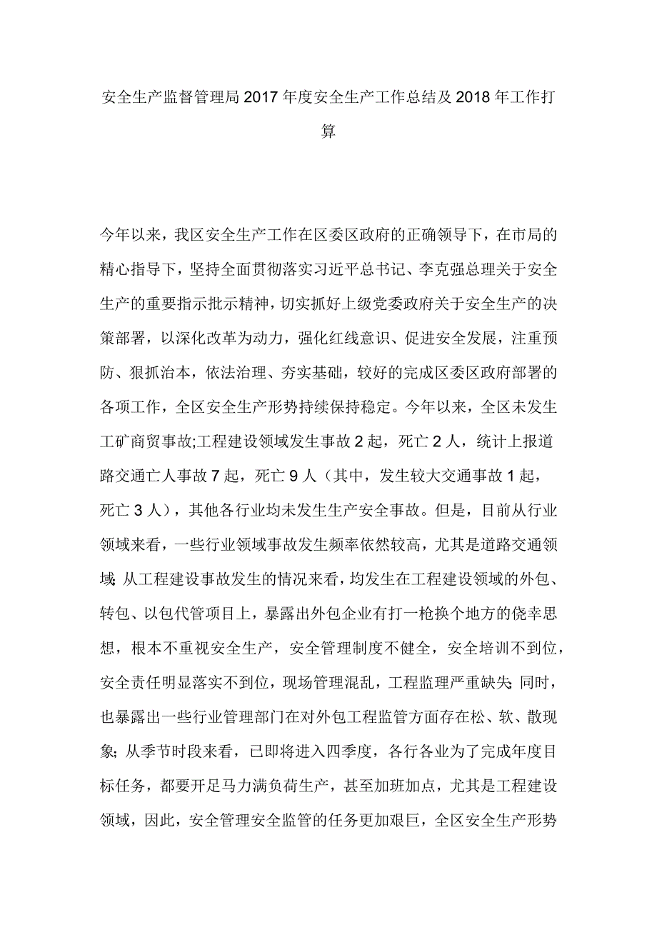 安全生产监督管理局2017年度安全生产工作总结及2018年工作打算_第1页