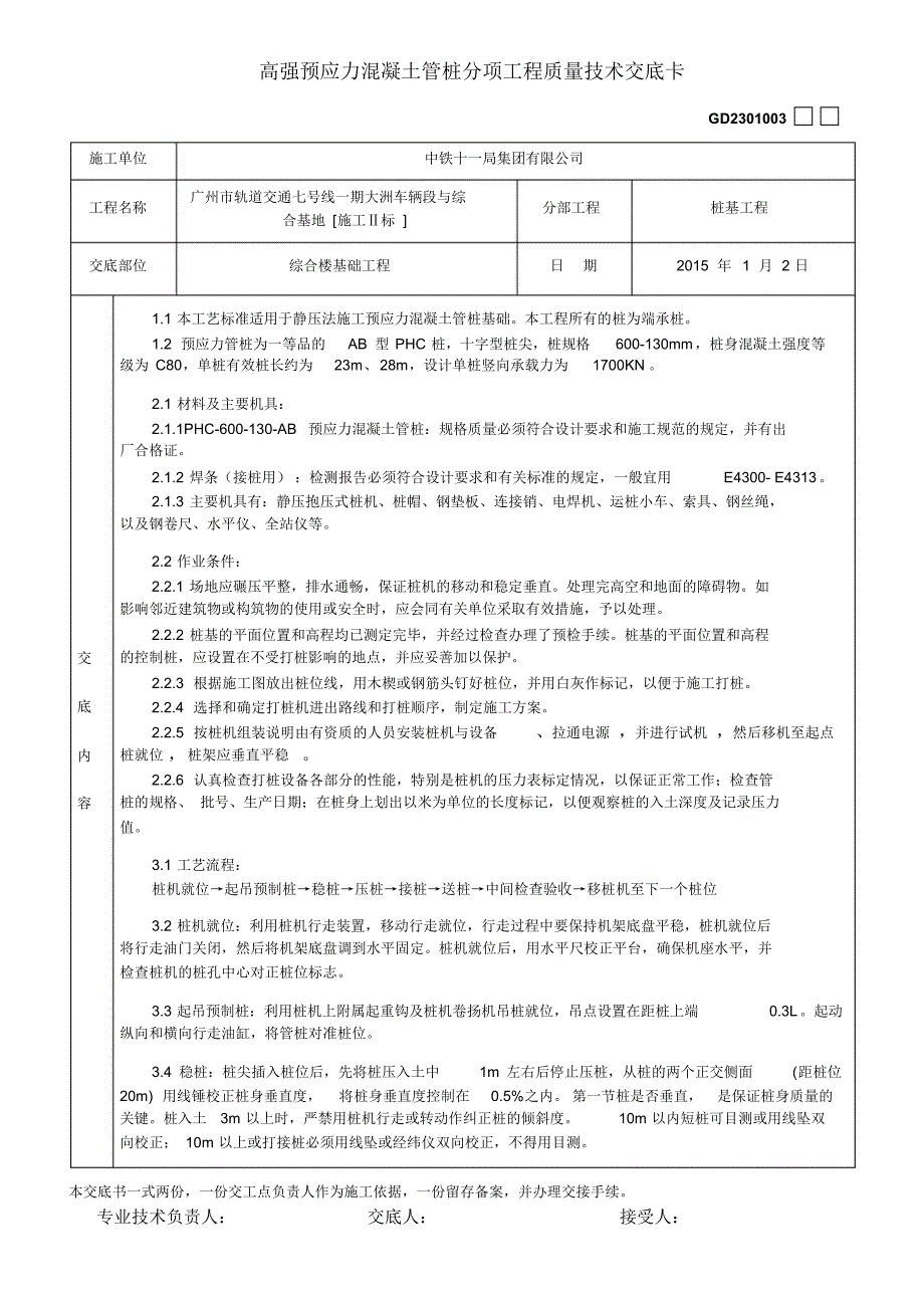 高强预应力砼管桩技术交底_第1页