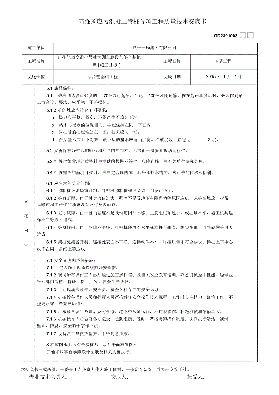 高强预应力砼管桩技术交底_第4页