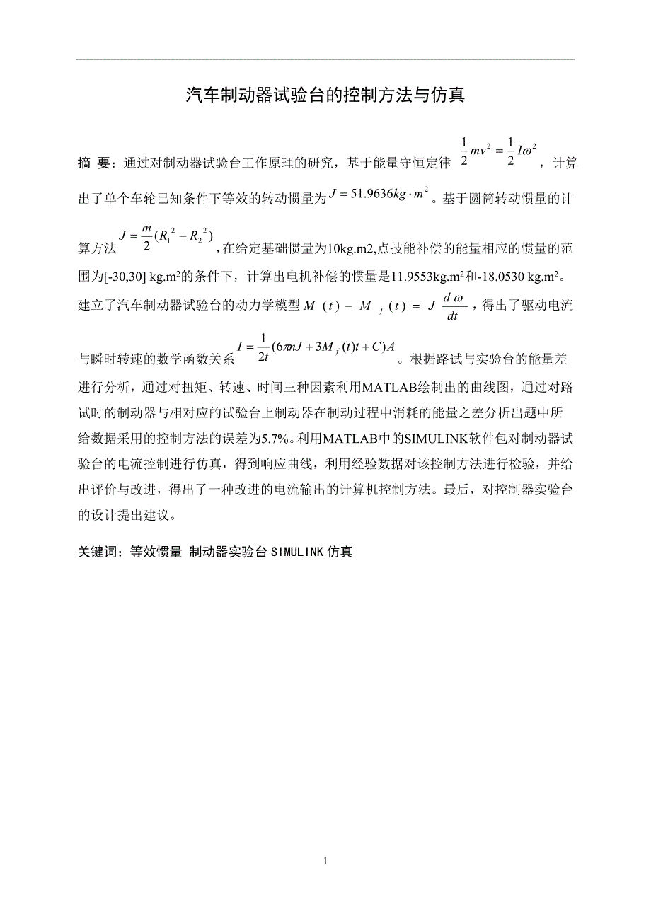 数学建模论文-汽车制动器试验台的控制方法与仿真_第1页