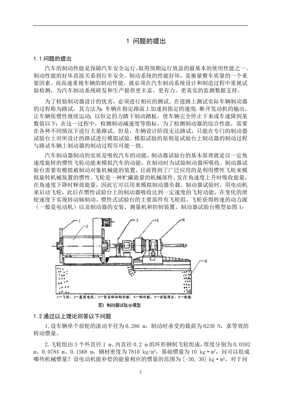 数学建模论文-汽车制动器试验台的控制方法与仿真_第2页