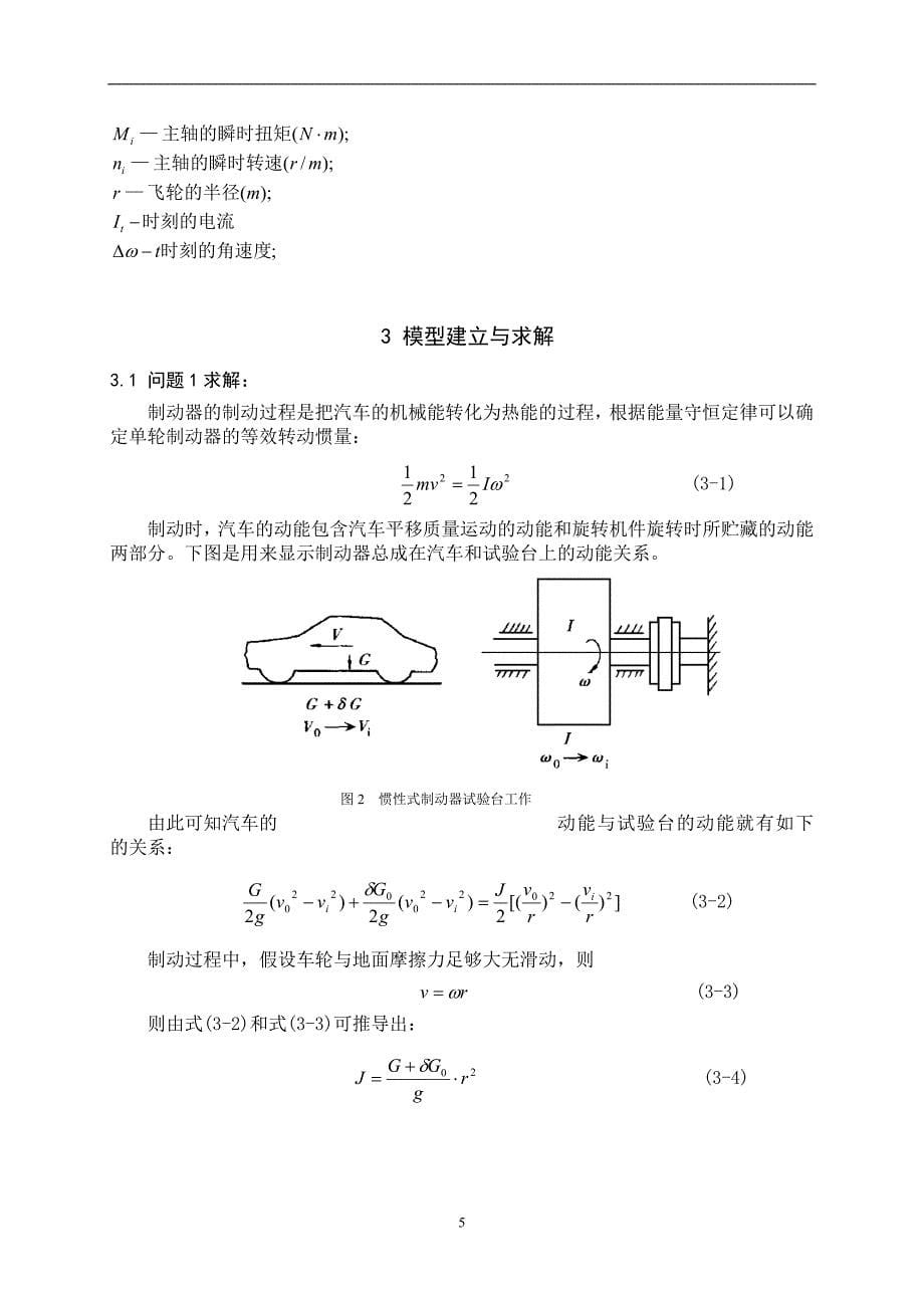 数学建模论文-汽车制动器试验台的控制方法与仿真_第5页