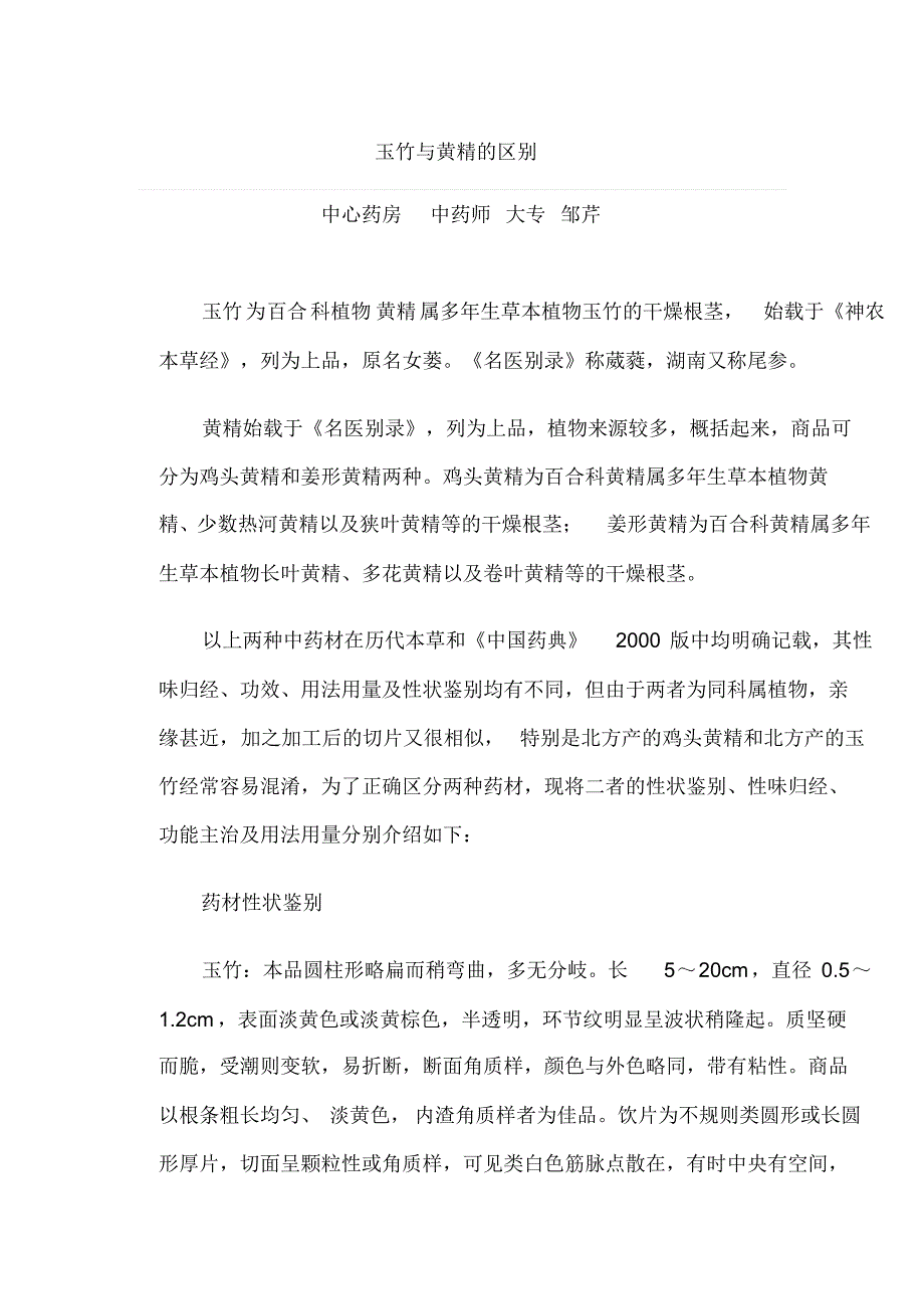 玉竹与黄精的区别_第1页