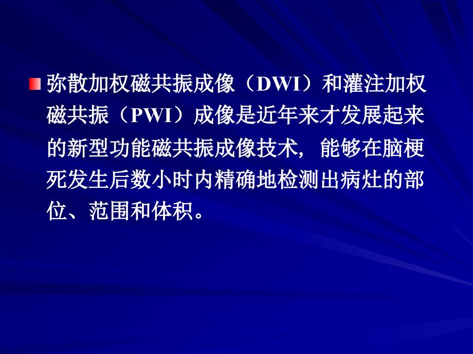 弥散加权和灌注加权联合应用在早期脑梗死中的价值_第3页