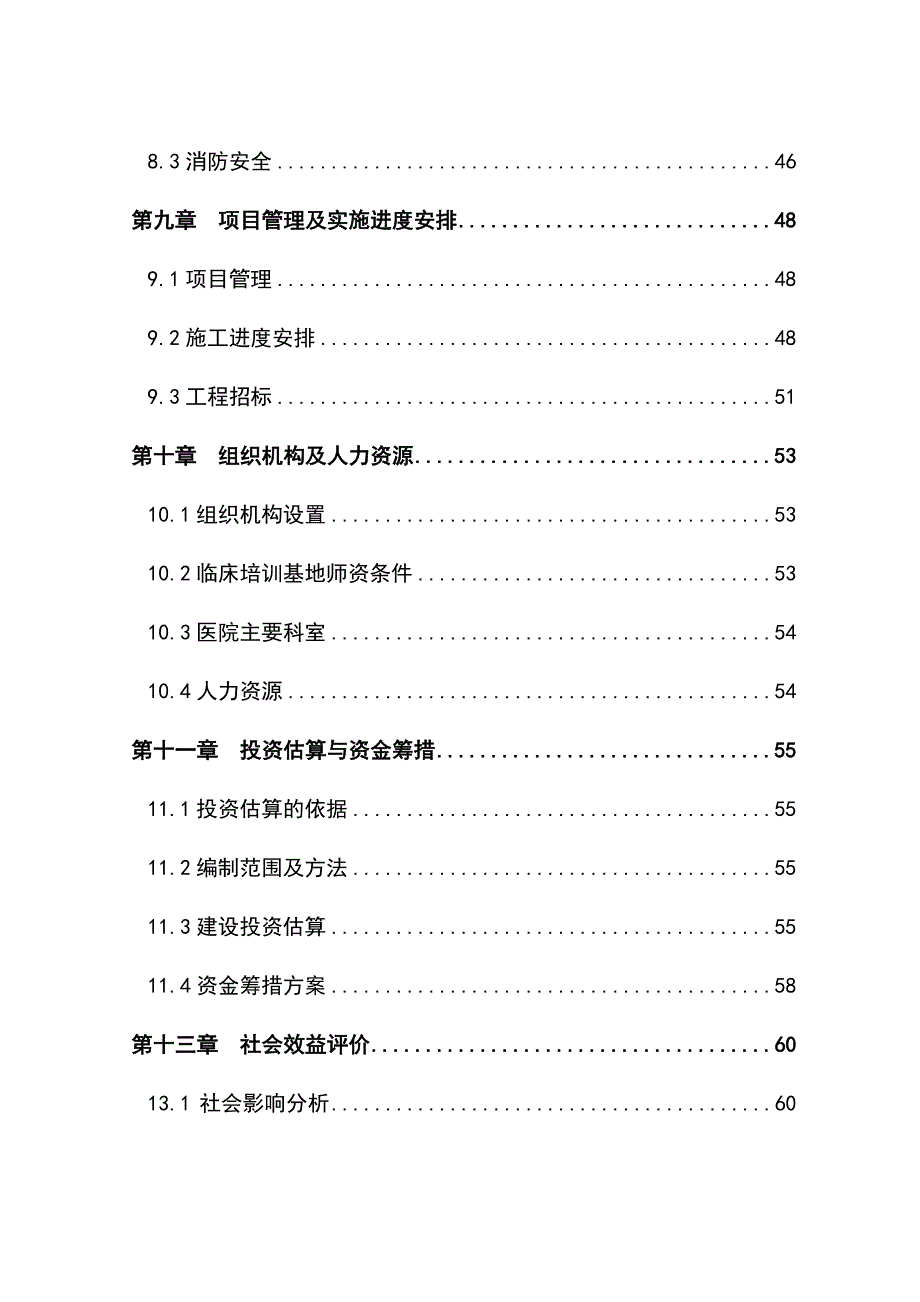 全科医生临床培训基地建设项目可行性研究报告_第3页