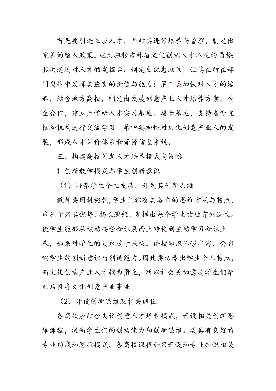 对构建吉林省文化创意产业创新人才培养模式体系与策略的研究_第3页