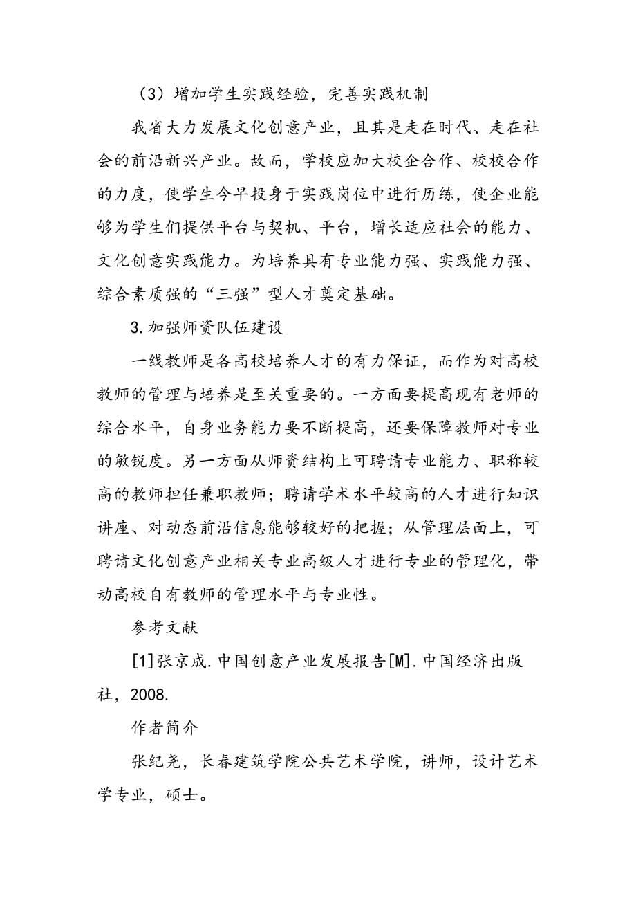 对构建吉林省文化创意产业创新人才培养模式体系与策略的研究_第5页