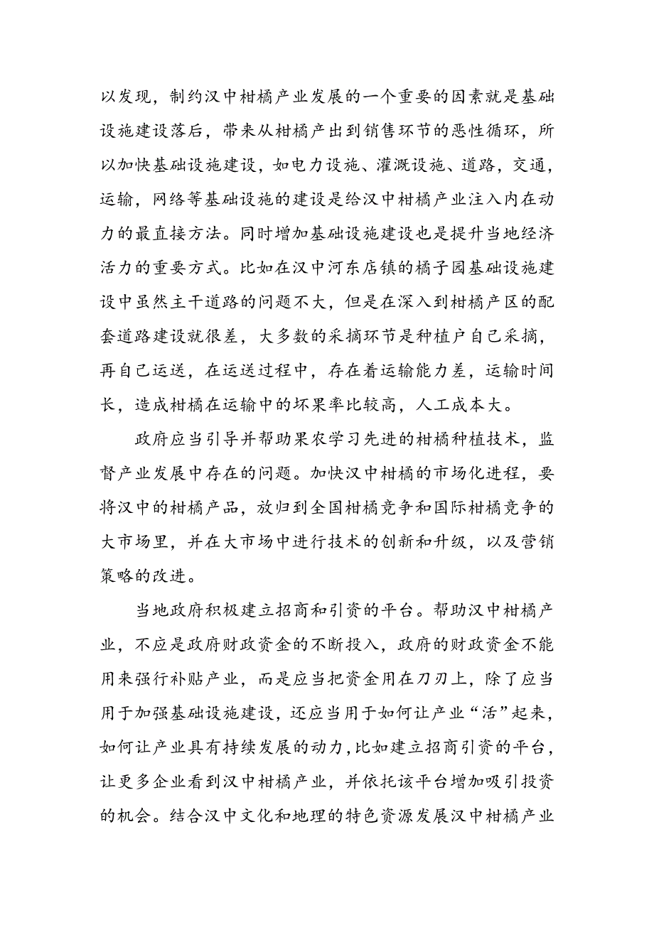 关于汉中柑橘产业化升级的建议_第3页