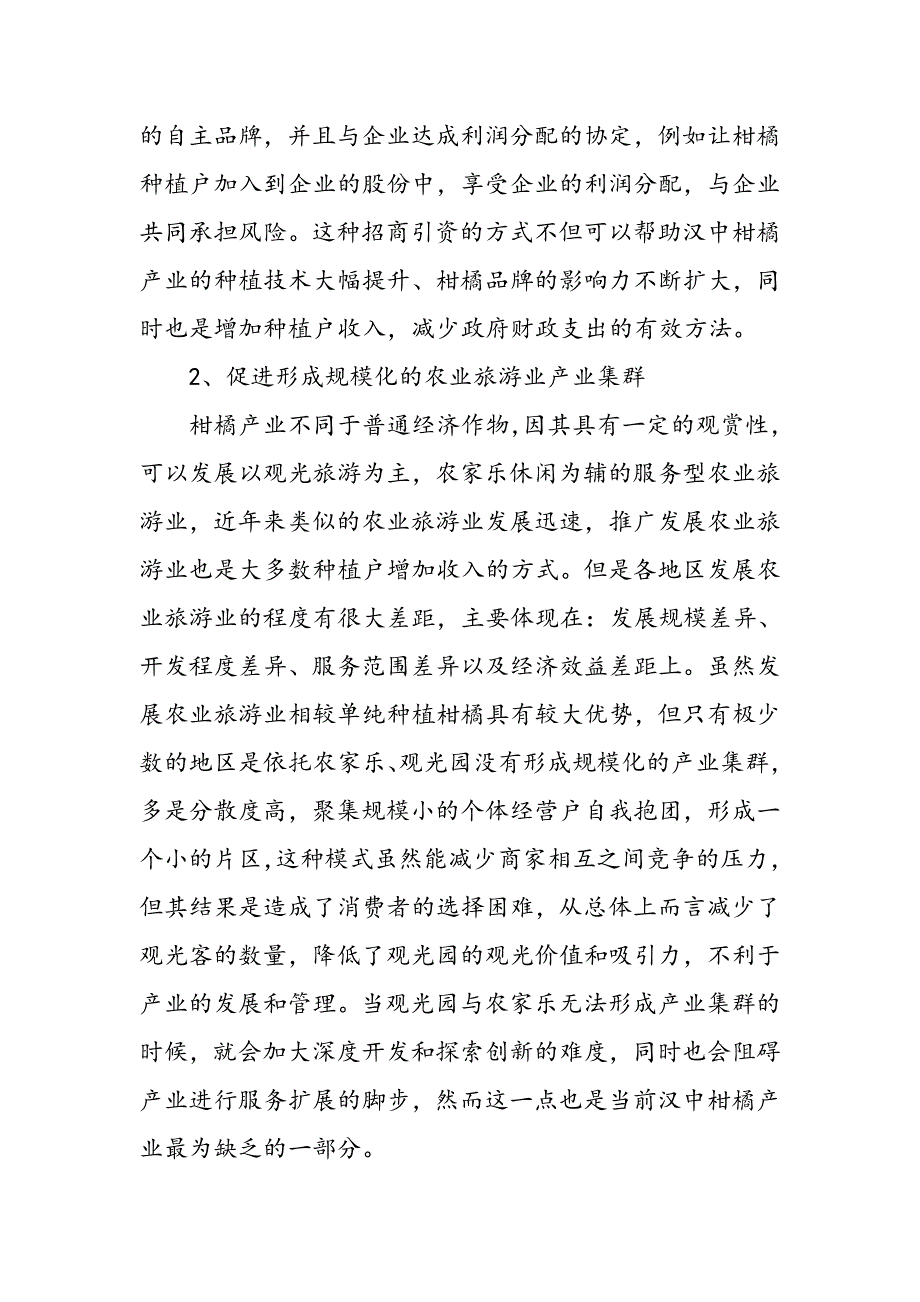 关于汉中柑橘产业化升级的建议_第4页