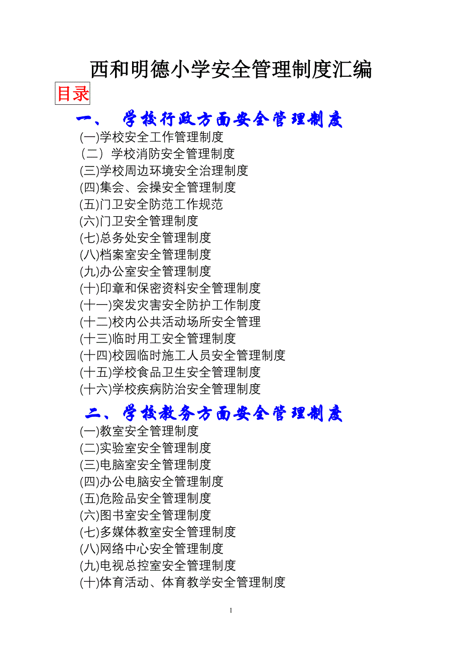 农村寄宿制小学安全管理制度汇编_第1页