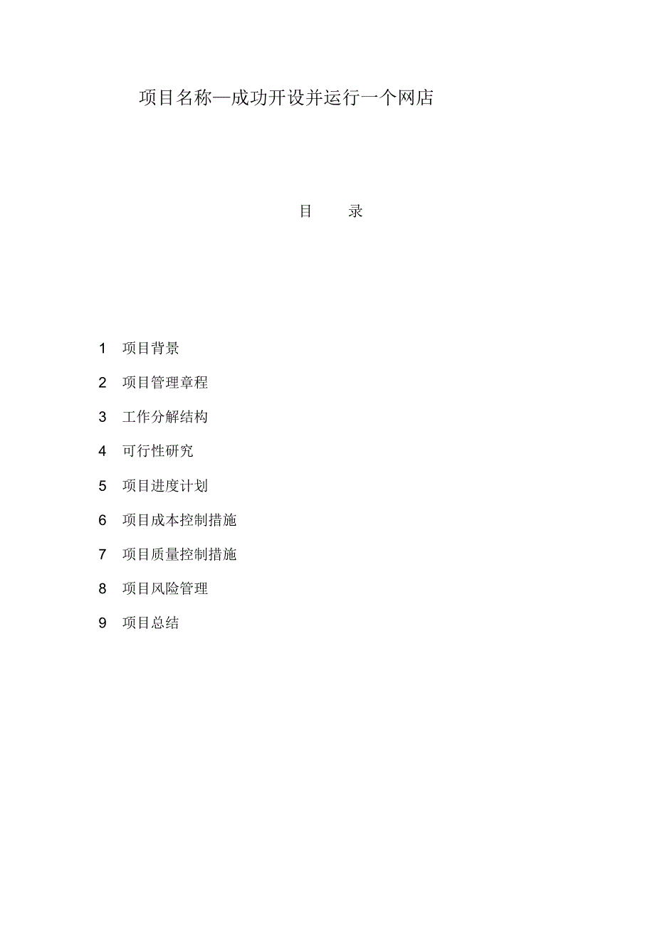 项目管理—成功开设并运行一个网店_第2页