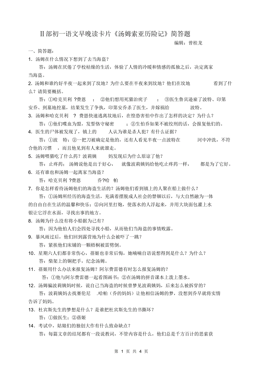 部初一语文早晚读卡片汤姆索亚历险记简答题_第1页